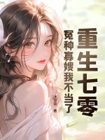 重生七零：冤種寡嫂我不當了