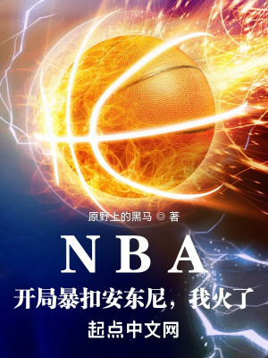 NBA：開局暴扣安東尼，我火了