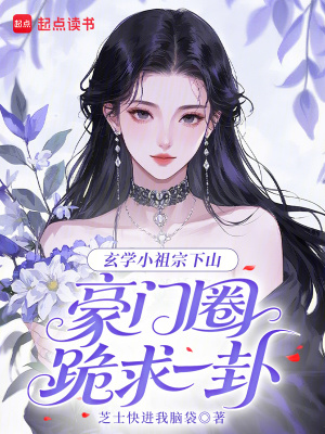 玄學小祖宗下山，豪門圈跪求一卦