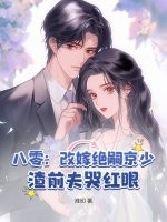 八零:改嫁絕嗣京少,渣前夫哭紅眼