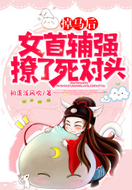 掉馬後,女首輔強撩了死對頭