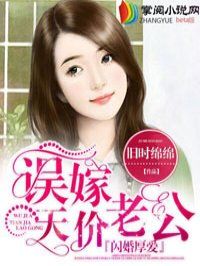 閃婚厚愛:誤嫁天價老公