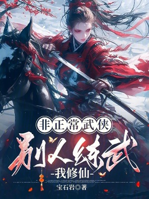 非正常武俠:別人練武我修仙
