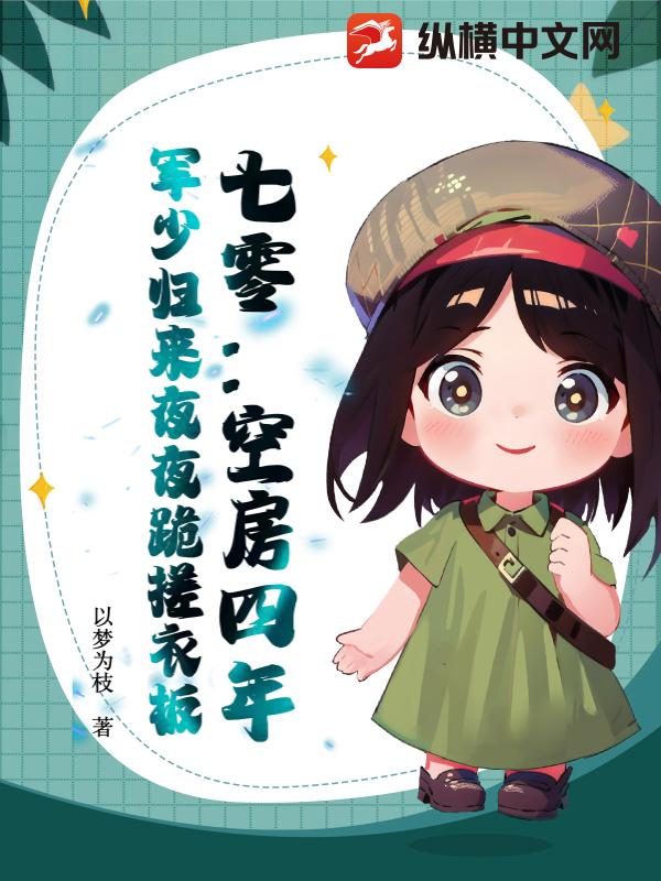 七零:空房四年,軍少歸來夜夜跪搓衣板