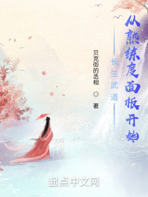 長生武道:從熟練度面板開始