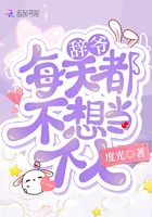 辭爺每天都不想當個人