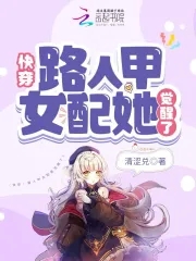 快穿:路人甲女配她覺醒了