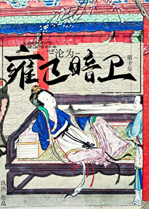 淪為雍正暗衛第十年(清穿)