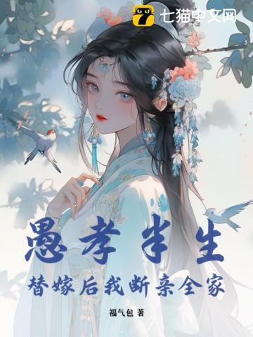 愚孝半生,替嫁後我斷親全家
