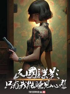 民國諜影,只有我能聽見心聲