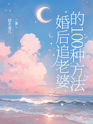 婚後追老婆的100種方法