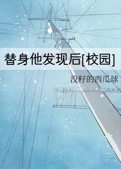 替身他發現後[校園]