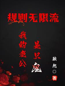 規則無限流！我的老公是隻鬼
