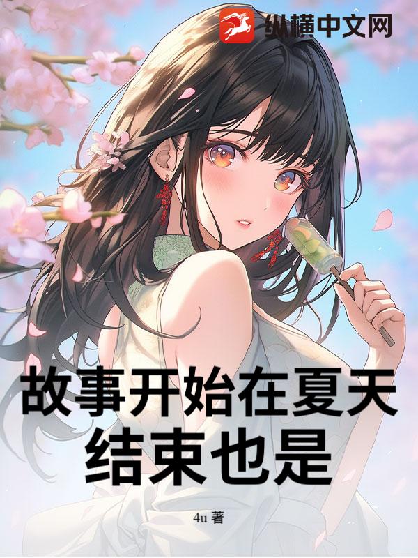 故事開始在夏天，結束也是