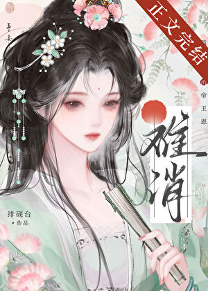 難消