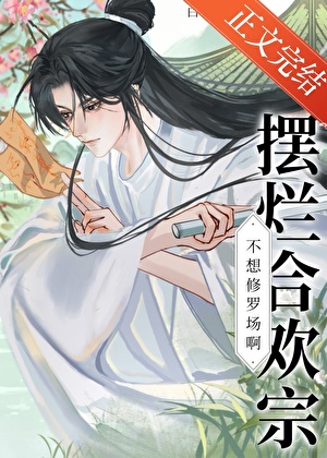 擺爛合歡宗不想修羅場啊！