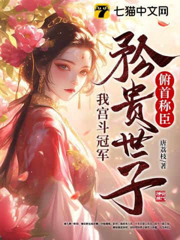 我宮鬥冠軍,矜貴世子俯首稱臣