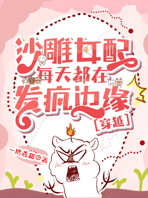 沙雕女配每天都在發瘋邊緣［穿越］