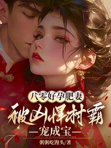 八零好孕肥妻,被兇悍村霸寵成寶