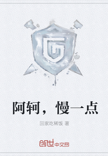 阿軻，慢一點
