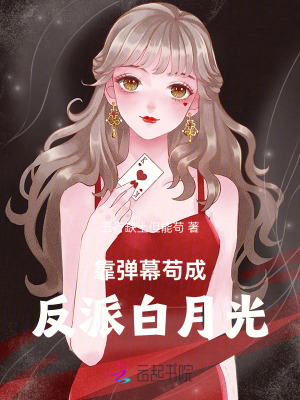 靠彈幕苟成反派白月光