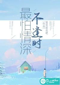 最怕情深不逢時