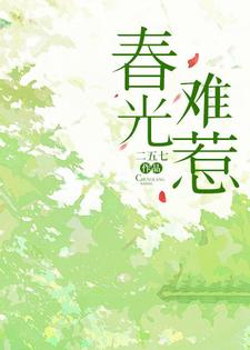 春光難惹