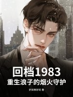 回檔1983,重生浪子的煙火守護