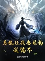 系統讓我當舔狗?我偏不!