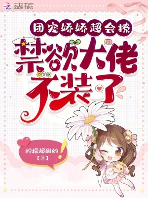 團寵嬌嬌超會撩,禁慾大佬不裝了