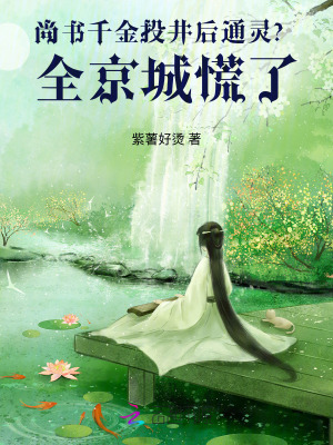 尚書千金投井後通靈?全京城慌了