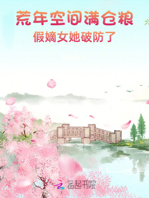荒年空間滿倉糧,假嫡女她破防了