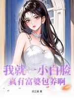 我就一小白臉，真有富婆包養啊？