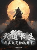 武道長生：我在大夏執棋天下