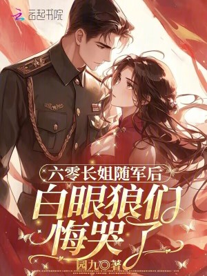 六零長姐隨軍後,白眼狼們悔哭了