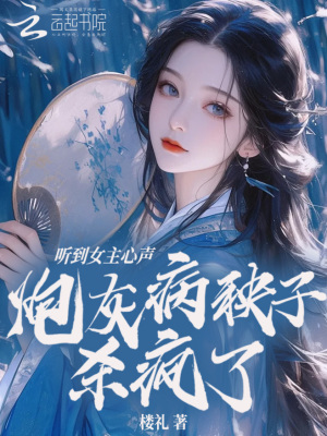 聽到女主心聲，炮灰病秧子殺瘋了