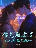 傅總別虐了，夫人對你已死心