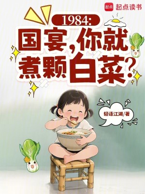 1984:國宴,你就煮顆白菜?