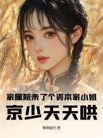 家屬院來了個資本家小姐,京少天天哄