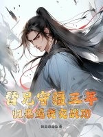 替兄守疆三年,歸來逼我交戰功