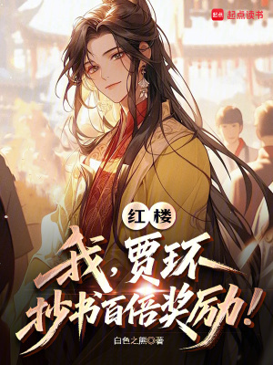 紅樓:我,賈環,抄書百倍獎勵!