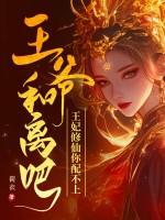 王爺和離吧,王妃修仙你配不上