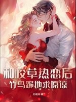 和校草熱戀後,竹馬跪地求原諒
