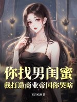 你找男閨蜜，我打造商業帝國你哭啥？
