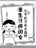 三個兒子無人送終,重生只疼閨女