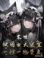 末世:被困女大寢室,一秒一物資點