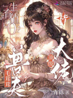生育值0？毛茸茸獸夫皆頂級大佬