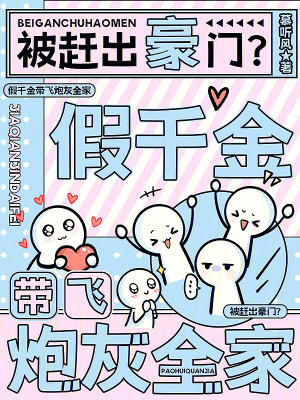 被趕出豪門？假千金帶飛炮灰全家