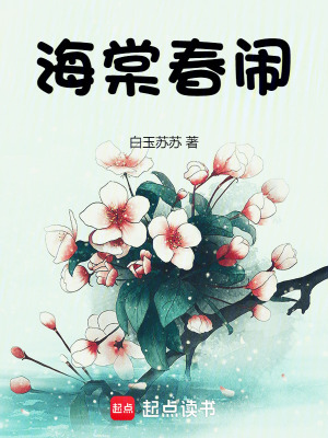 海棠春鬧