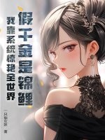 假千金是錦鯉？我靠系統驚豔全世界